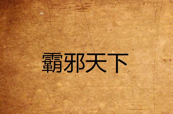 霸邪最全游戏攻略解说_霸邪最新游戏技巧通关
