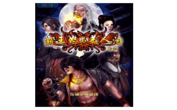 霸王怒最全游戏攻略解说_霸王怒最新游戏技巧通关