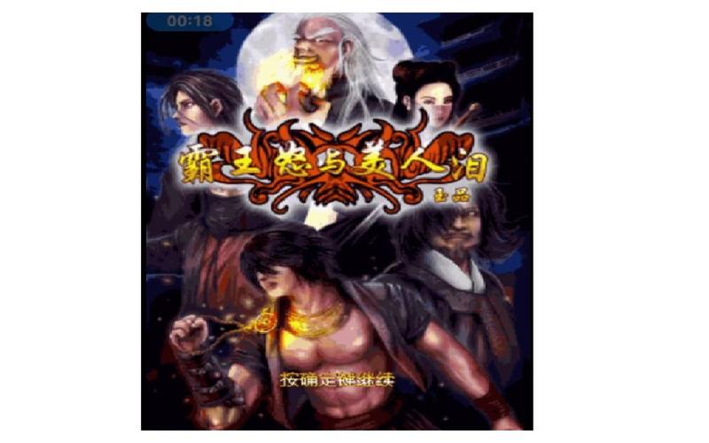 霸王怒最全游戏攻略解说_霸王怒最新游戏技巧通关