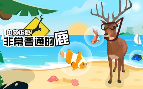 非常普通的鹿最全游戏攻略解说_非常普通的鹿最新游戏技巧通关