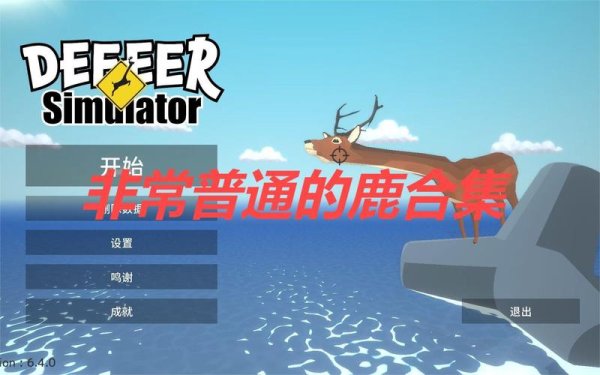 非常普通的鹿下载最全游戏攻略解说_非常普通的鹿下载最新游戏技巧通关