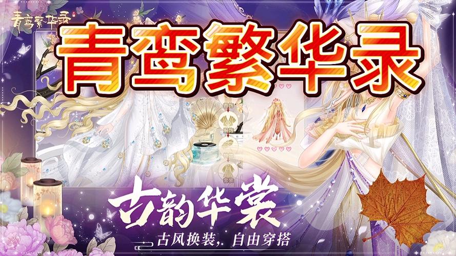 青鸾繁华录最全游戏攻略解说_青鸾繁华录最新游戏技巧通关