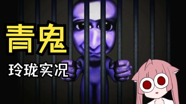 青鬼2最新游戏攻略_青鬼2游戏技巧全解析