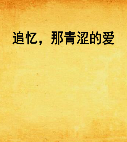 青涩的爱最全游戏攻略解说_青涩的爱最新游戏技巧通关