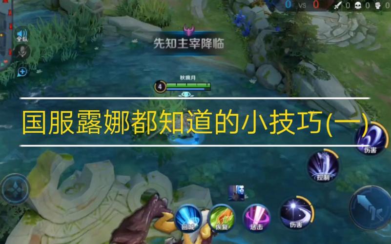 露娜怎么玩_露娜游戏攻略技巧与玩法