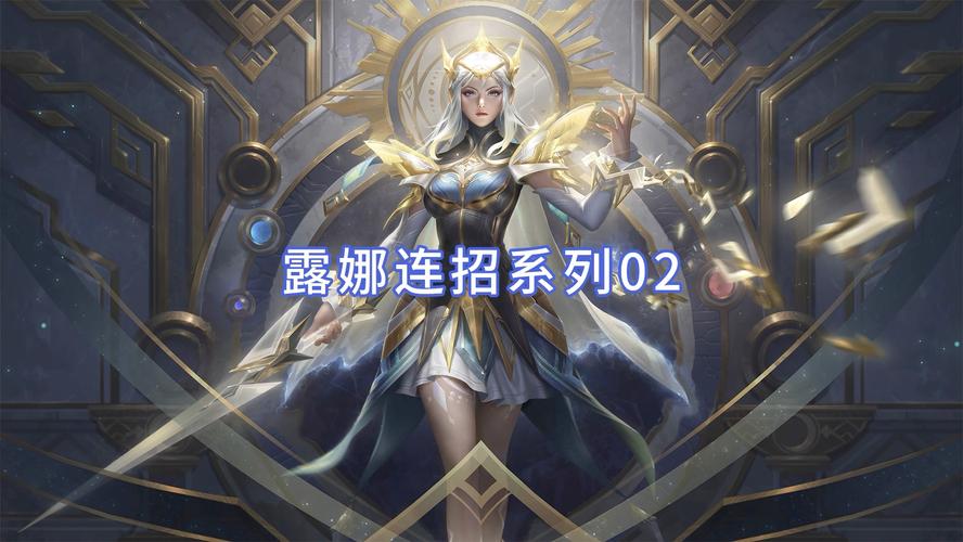 露娜怎么玩_露娜游戏攻略技巧与玩法