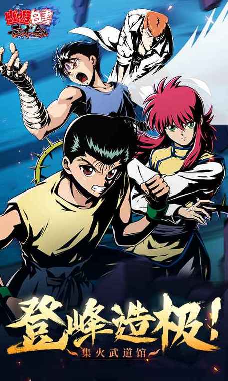 幽游白书连连看手游下载_幽游白书连连看官网下载_手机安卓苹果app