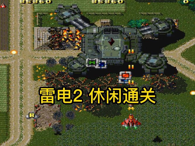 雷电2最全游戏攻略解说_雷电2最新游戏技巧通关