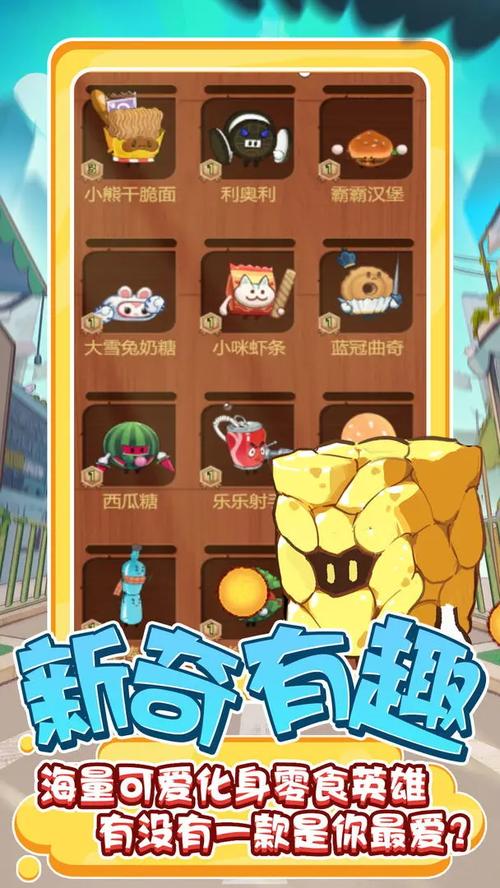 零食大作战最全游戏攻略解说_零食大作战最新游戏技巧通关