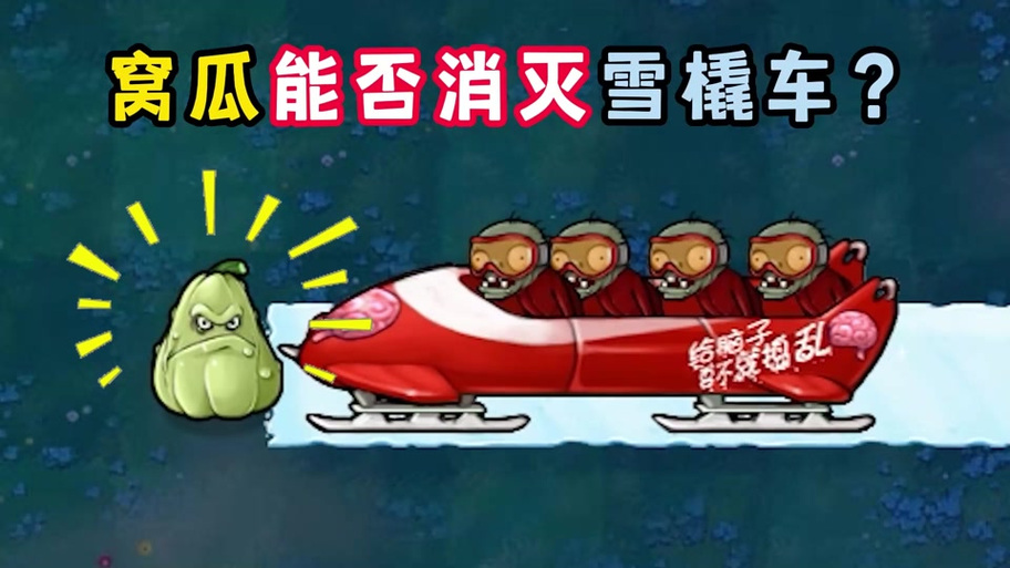 雪橇车僵尸最全游戏攻略解说_雪橇车僵尸最新游戏技巧通关