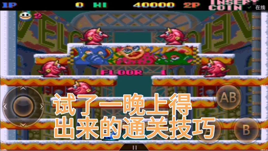 雪山兄弟最全游戏攻略解说_雪山兄弟最新游戏技巧通关