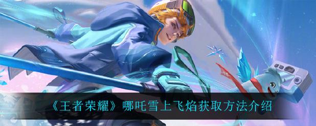 雪上飞最全游戏攻略解说_雪上飞最新游戏技巧通关