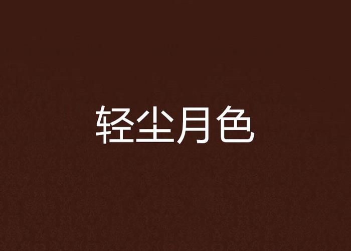 雨落轻尘最全游戏攻略解说_雨落轻尘最新游戏技巧通关