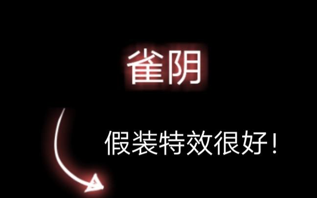 雀阴最全游戏攻略解说_雀阴最新游戏技巧通关