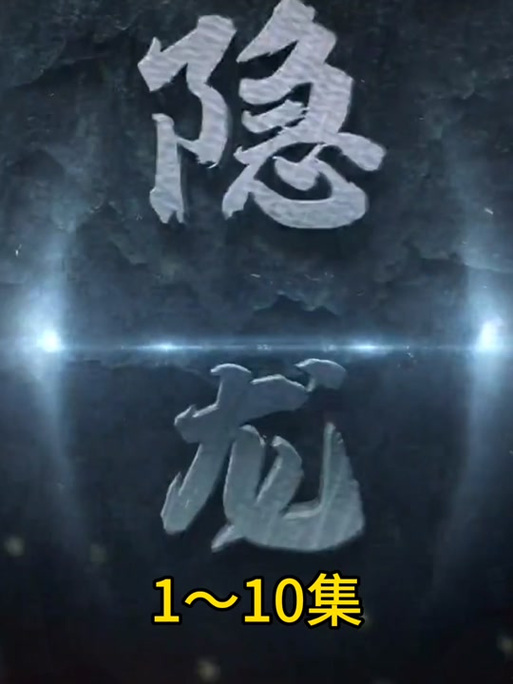 隐龙传最全游戏攻略解说_隐龙传最新游戏技巧通关