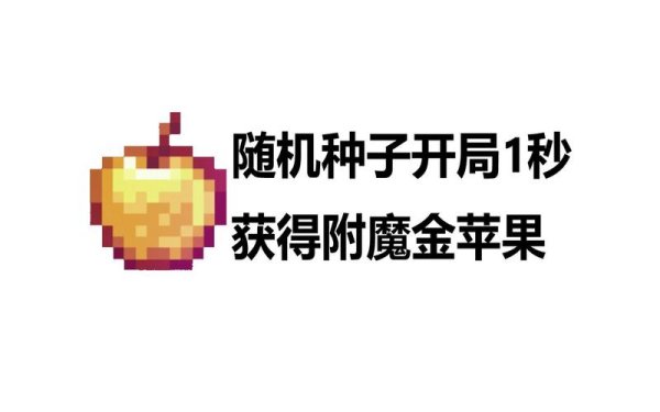 附魔金苹果最全游戏攻略解说_附魔金苹果最新游戏技巧通关