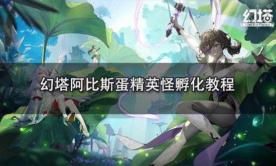 阿比斯最全游戏攻略解说_阿比斯最新游戏技巧通关