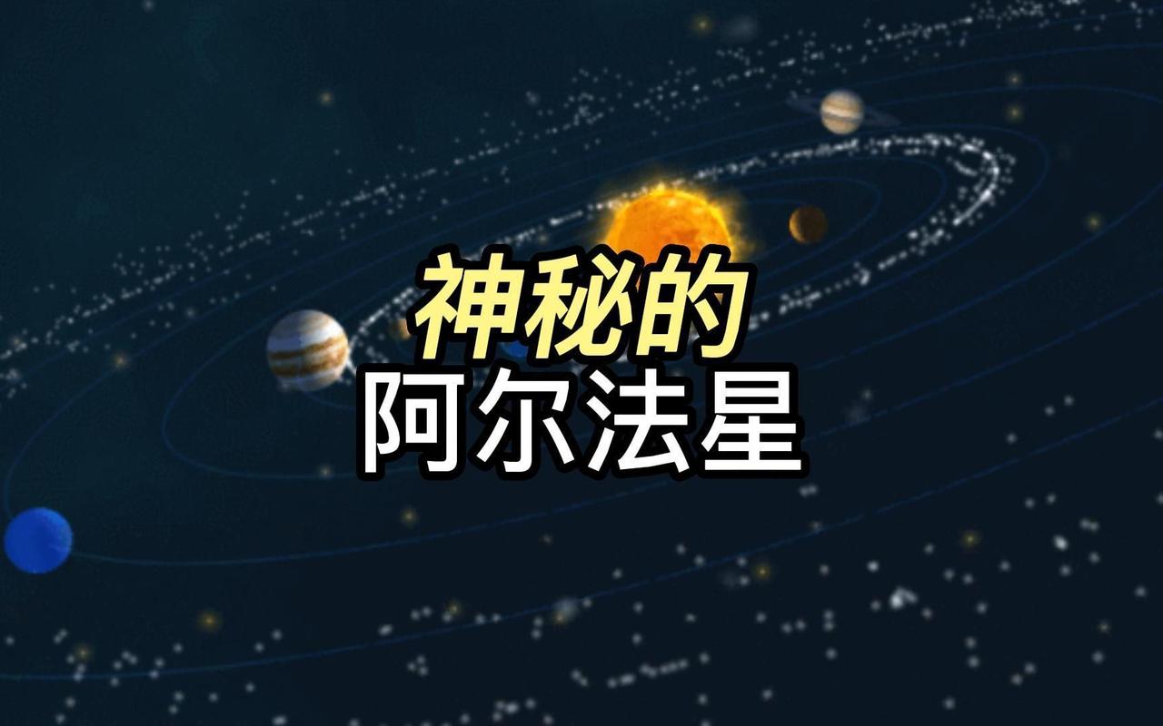 阿尔法星最全游戏攻略解说_阿尔法星最新游戏技巧通关