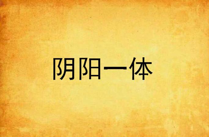 阴阳合体最全游戏攻略解说_阴阳合体最新游戏技巧通关