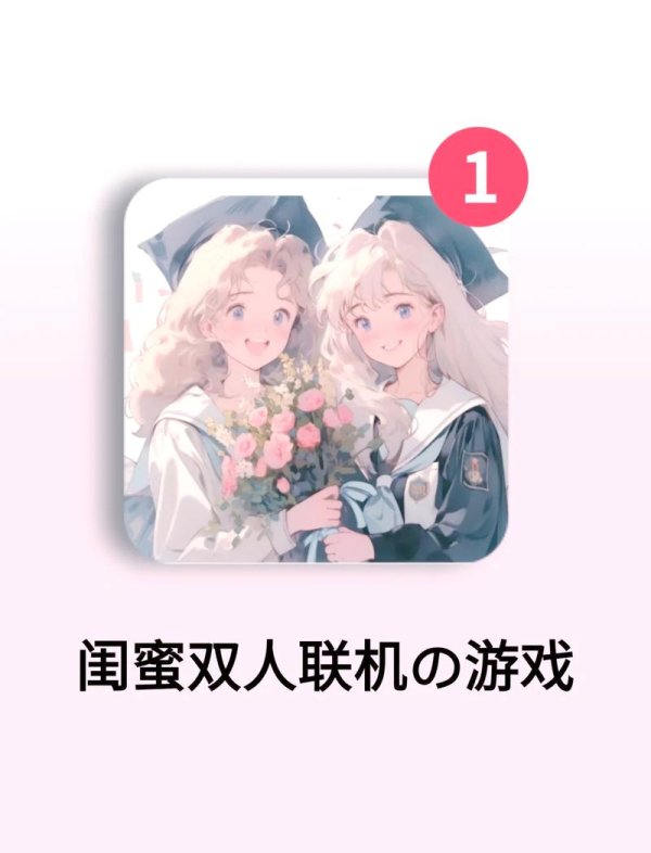 闺蜜们最全游戏攻略解说_闺蜜们最新游戏技巧通关