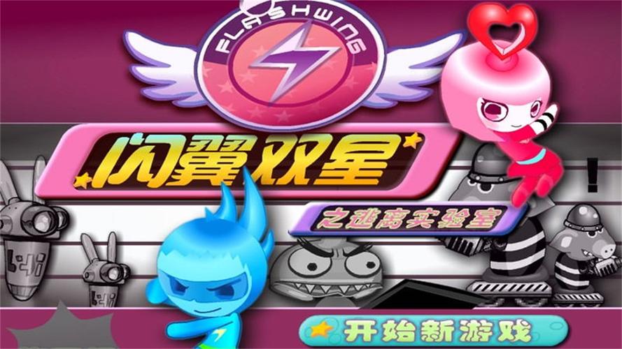 闪翼双星无敌版通关技巧全解析_闪翼双星无敌版玩法指南