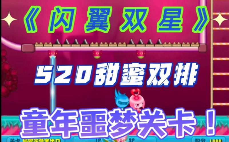 闪翼双星双人闯关技巧全解_闪翼双星最新关卡攻略