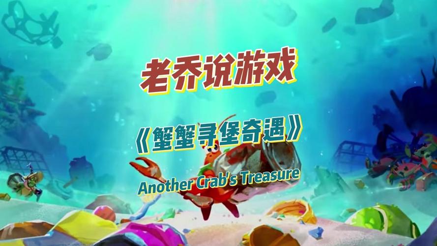 小螃蟹寻宝旅程手游下载_小螃蟹寻宝旅程官网下载_手机安卓苹果app