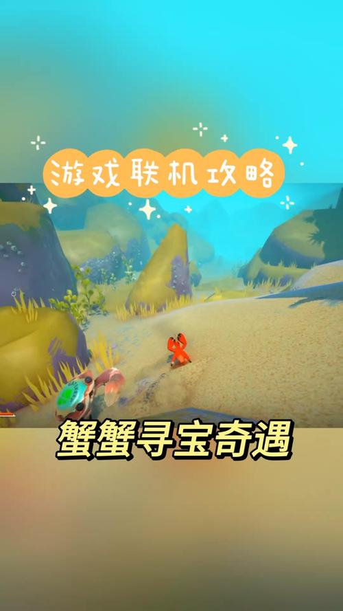 小螃蟹寻宝旅程手游下载_小螃蟹寻宝旅程官网下载_手机安卓苹果app