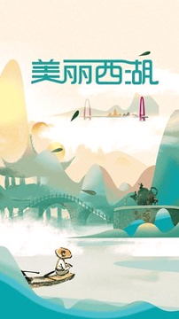 美丽西湖下载_美丽西湖苹果版下载