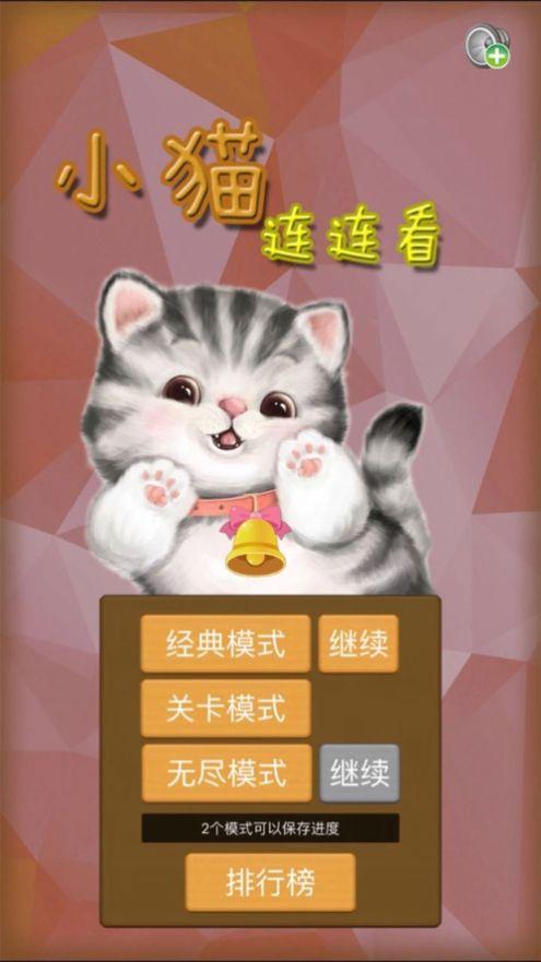 小猫连连看手游下载_小猫连连看官网下载_手机安卓苹果app