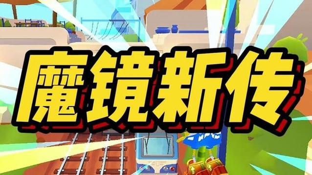 镜魔最全游戏攻略解说_镜魔最新游戏技巧通关