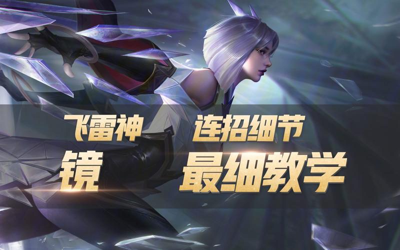 镜的连招最全游戏攻略解说_镜的连招最新游戏技巧通关