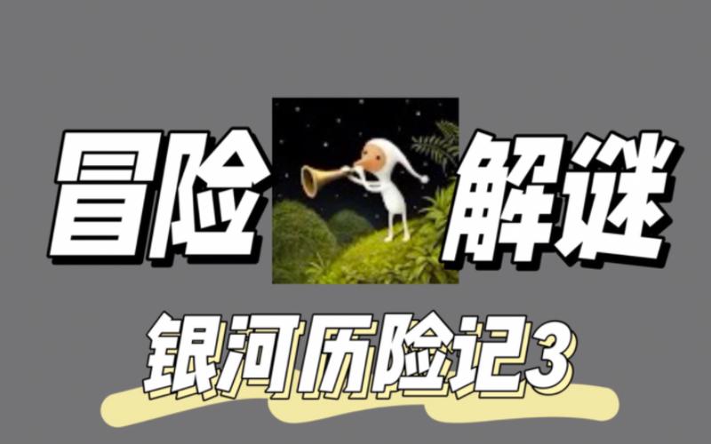 银河历险记3全流程通关攻略_银河历险记3最新玩法技巧解析