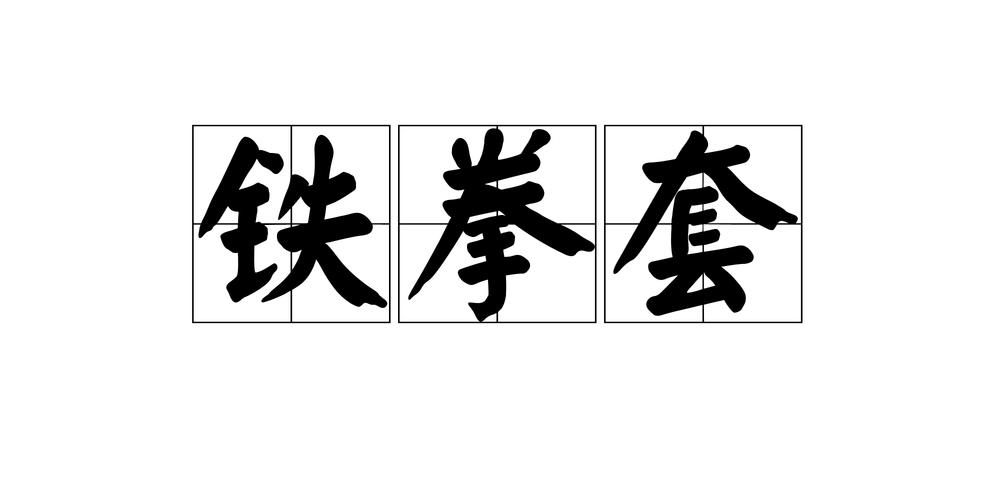 铁拳套最全游戏攻略解说_铁拳套最新游戏技巧通关