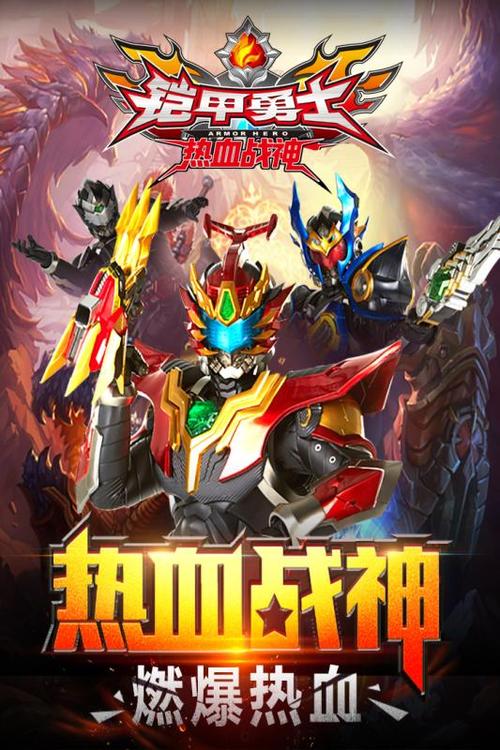 铠甲勇士热血战神最全游戏攻略解说_铠甲勇士热血战神最新游戏技巧通关