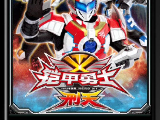 铠甲勇士刑天前传最全游戏攻略解说_铠甲勇士刑天前传最新游戏技巧通关