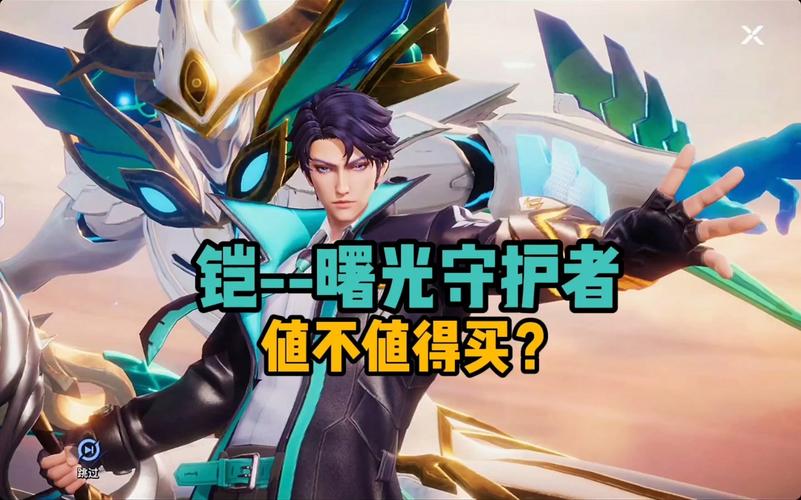 铠曙光守护者全角色技能解析及战斗策略_铠曙光守护者副本通关技巧与装备搭配