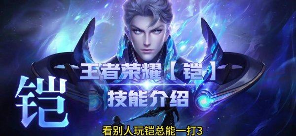 铠图片最全游戏攻略解说_铠图片最新游戏技巧通关