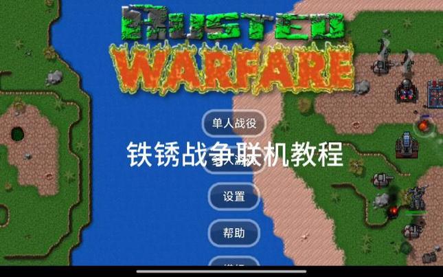 铁锈战争联机攻略_铁锈战争联机玩法技巧