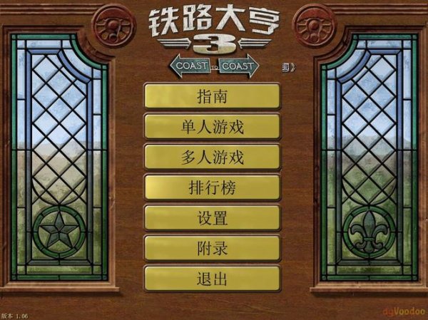 铁路大亨3实用攻略指南_铁路大亨3最新技巧通关