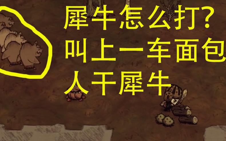 铁甲犀牛最全游戏攻略解说_铁甲犀牛最新游戏技巧通关