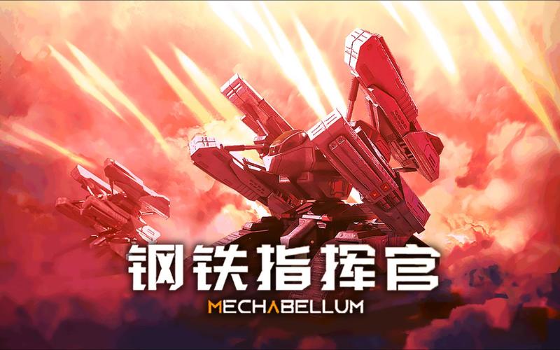 钢铁指挥官最全游戏攻略解说_钢铁指挥官最新游戏技巧通关