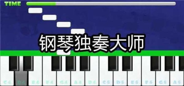 钢琴大师下载最全游戏攻略解说_钢琴大师下载最新游戏技巧通关