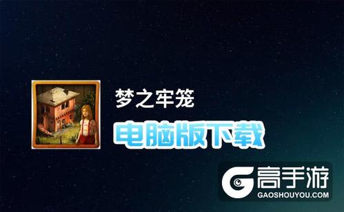 小猫逃离牢笼手游下载_小猫逃离牢笼官网下载_手机安卓苹果app