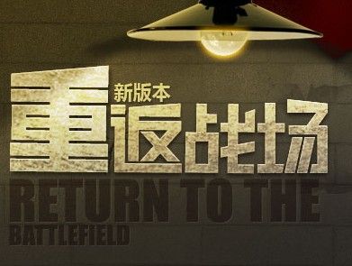 重返战场最全游戏攻略解说_重返战场最新游戏技巧通关