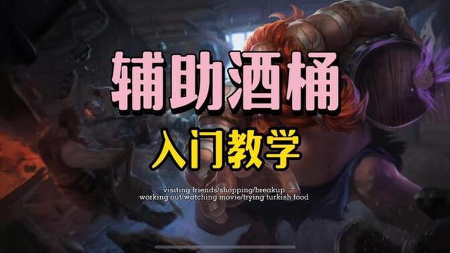 酒桶lol最全游戏攻略解说_酒桶lol最新游戏技巧通关