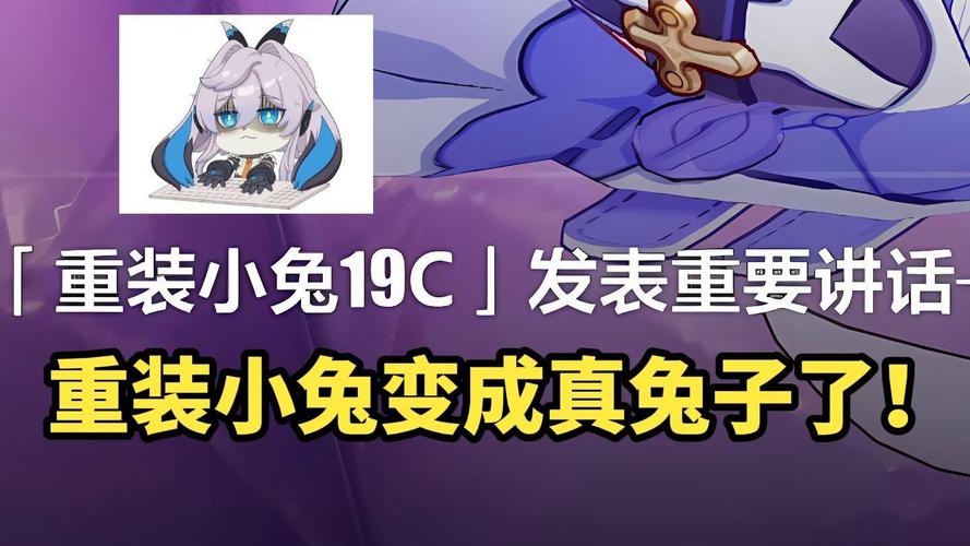 重装小兔19c最全游戏攻略解说_重装小兔19c最新游戏技巧通关