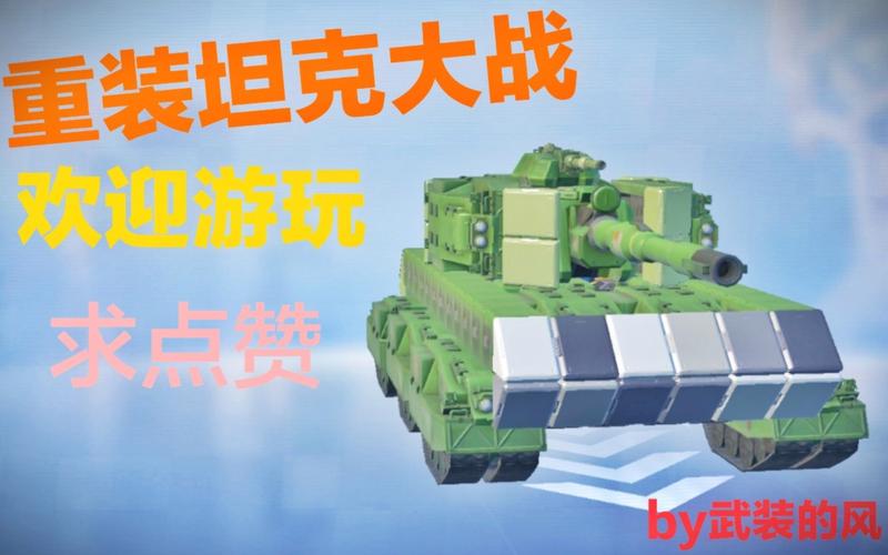 重装坦克最全游戏攻略解说_重装坦克最新游戏技巧通关