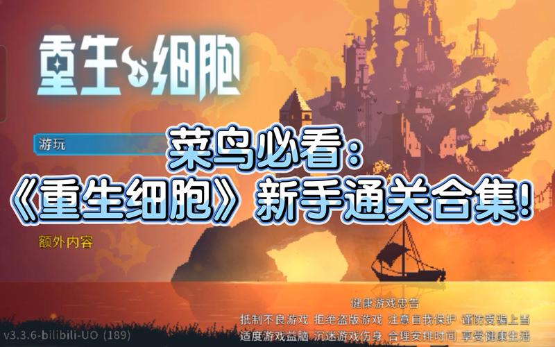 重生细胞下载_最全游戏攻略解说与最新游戏技巧通关