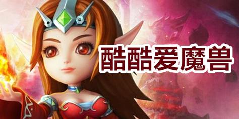 酷酷爱魔兽最全游戏攻略解说_酷酷爱魔兽最新游戏技巧通关